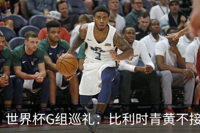 世界杯G组巡礼：比利时青黄不接 伊朗赴美参赛风波不断
